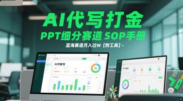 AI代写打金，PPT细分赛道SOP手册，蓝海赛道月入过W【附工具】-yicbd