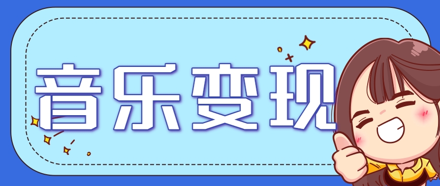 2025音乐号赚钱攻略：操作简单，日入200+不是梦(附详细操作教程)-yicbd