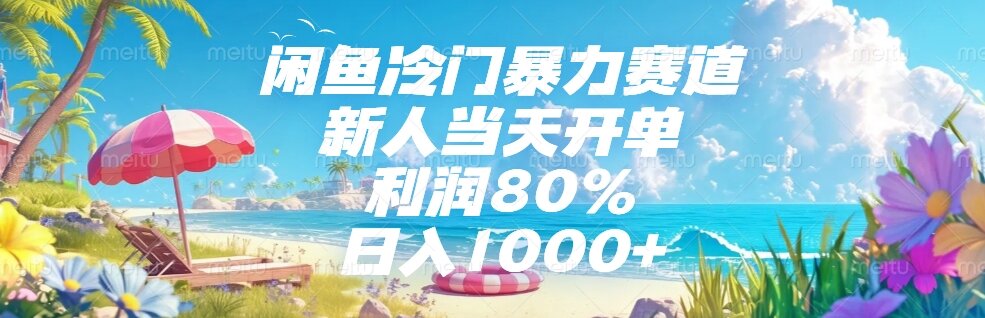 闲鱼冷门暴力赛道，新人当天开单，利润80%，日入1000+-yicbd