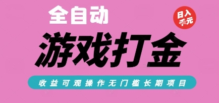 全自动热门游戏打金搬砖，收益可观日入10张，游戏内零氪金，长期稳定可做【揭秘】-yicbd