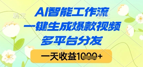 AI智能工作流，一键生成爆款视频，多平台分发，一天收益1k+【揭秘】-yicbd