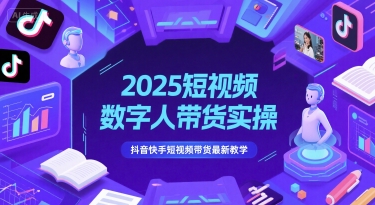 2025短视频数字人带货实操，抖音快手短视频带货最新教学-yicbd