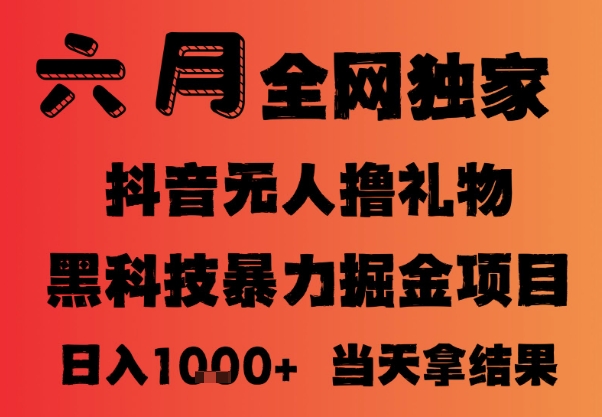 25年6月抖音无人直播最新暴力撸音浪掘金，小白可做，可批量矩阵放大，长期稳定日入1k+【揭秘】-yicbd