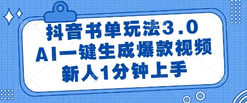 抖音书单玩法3.0，AI一键生成爆款视频，新人1分钟上手【揭秘】-yicbd