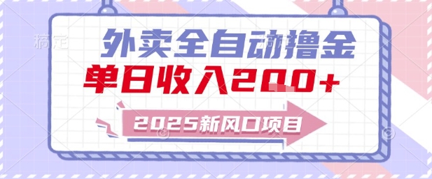 2025新风口外卖全自动撸金，单日收入2张+【揭秘】-yicbd