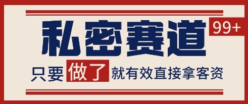 小红书某音私密赛道引流获客 自热矩阵日引200+【揭秘】-yicbd