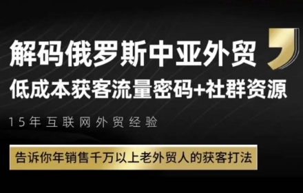 俄罗斯中亚外贸低成本获客流，告诉你年销售千万以上老外贸人的获客打法-yicbd