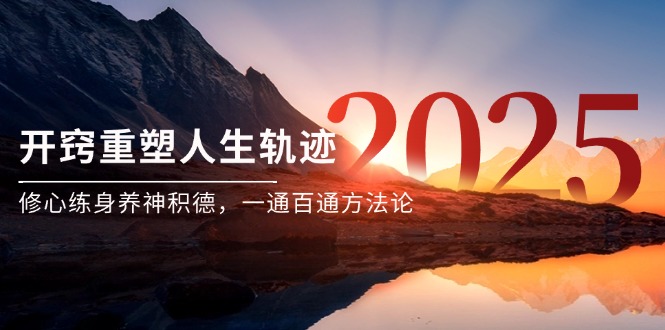 某付费文《开窍重塑人生轨迹，修心练身养神积德，一通百通方法论》-yicbd