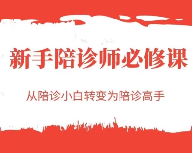 新手陪诊师必修课，从陪诊小白转变为陪诊高手-yicbd