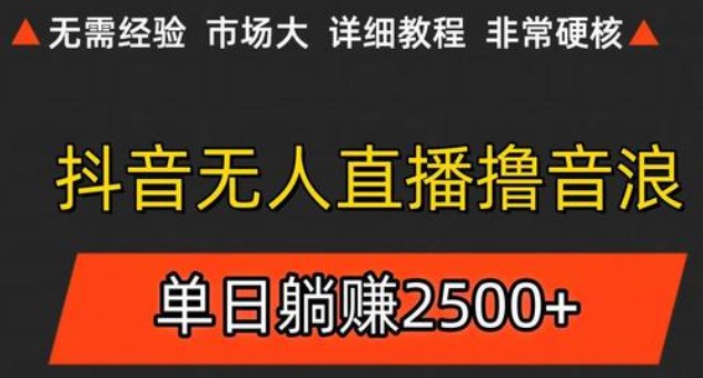 抖音无人直播6.0 简单无脑可矩阵 每天两小时轻松躺赚500+-yicbd
