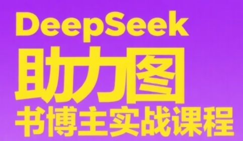 DeepSeek助力图书博主实战课，从0到1搭建账号、爆款选品逻辑、多维度内容制作技巧-yicbd
