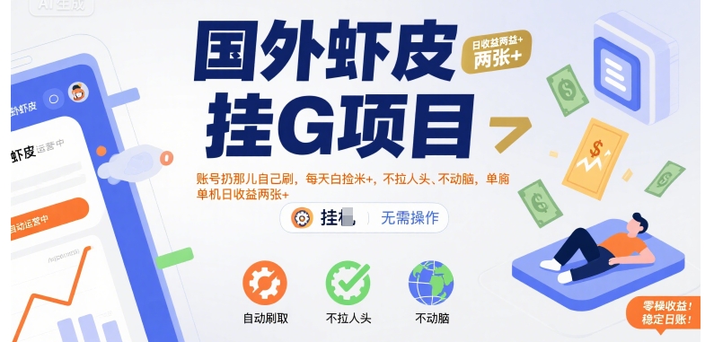 国外虾皮挂G项目：账号扔那儿自己刷，每天白捡米+，不拉人头、不动脑，单机日收益两张+【揭秘】-yicbd