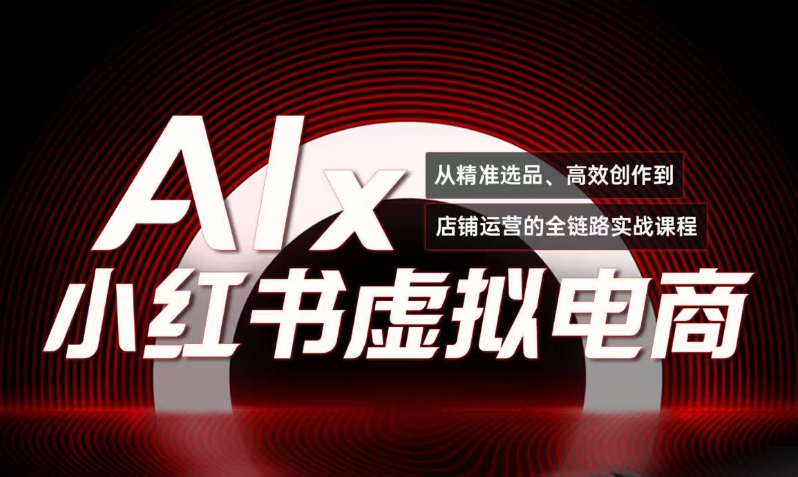 单号月收3w+，小红书低成本搞钱课《AI×小红书虚拟电商》全套-yicbd
