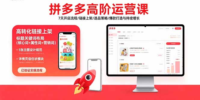 拼多多高阶运营课：7天开店流程/链接上架/选品策略/爆款打造与持续增长-yicbd