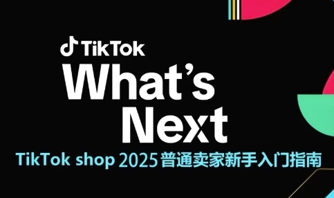 TikTok shop 2025普通卖家新手入门指南，助新手快速掌握从0到1的跨境电商运营逻辑-yicbd