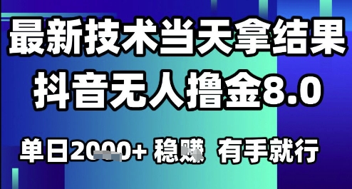 2025六月最新抖音无人撸金8.0.最新技术当天拿结果，单日1k+ 有手就行【揭秘】-yicbd