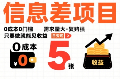 一个信息差项目，0成本0门槛，需求量大，复购强，只要做就能见收益，一天变现5张【揭秘】-yicbd
