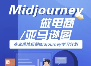 Midjourney做电商亚马逊图-商业落地级别Midjourney学习计划-AI跨境电商教程-yicbd