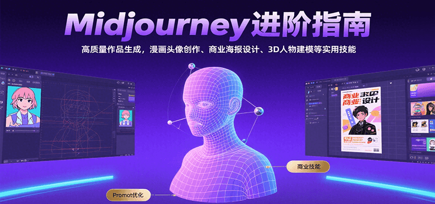 Midjourney进阶指南：高质量作品生成，漫画头像创作、商业海报设计、3D人物建模等-yicbd