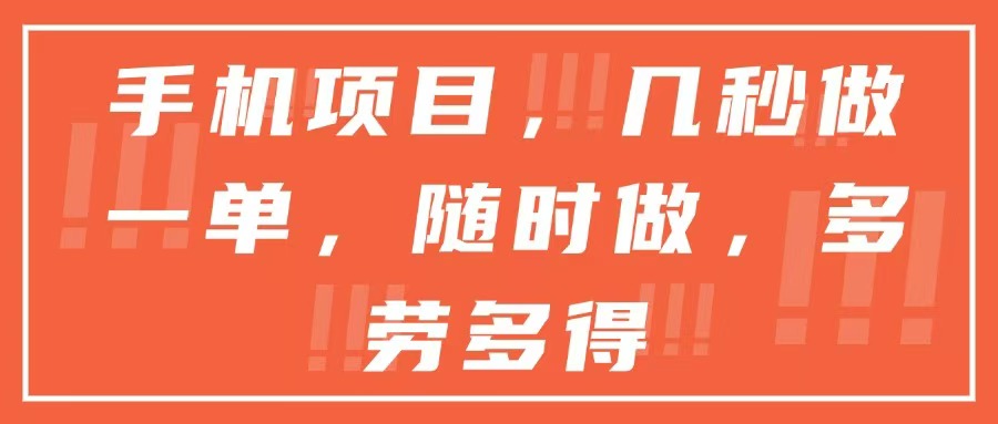 手机项目，几秒做一单，随时可做，多劳多得-yicbd