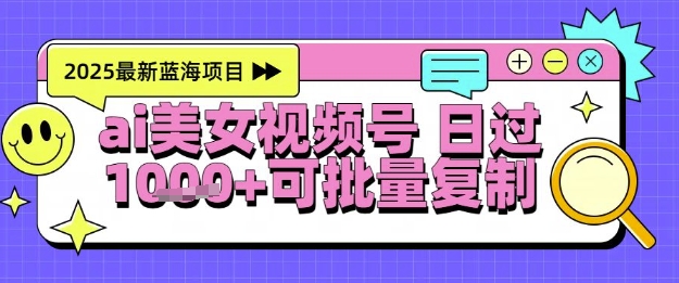 视频号AI美女跳舞暴力起号玩法，日入1k+，全程软件操作，小白也能玩的项目-yicbd