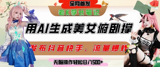 巧用AI让美女做俯卧撑，发布社交平台轻松涨粉变现，流量爆炸，挂抖音橱窗卖货，轻松实现日收入5张-yicbd