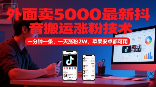 外面卖5000最新抖音搬运涨粉技术，新玩法，一分钟一条，一天涨粉2W，苹果安卓都可用-yicbd