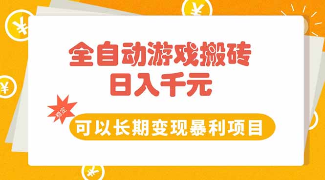 全自动游戏搬砖，日入10张，可以长期变现暴利项目-yicbd