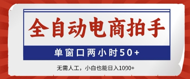 全自动电商拍手，单窗口两小时50+，无需人工，小白也能轻松日入1k+【揭秘】-yicbd