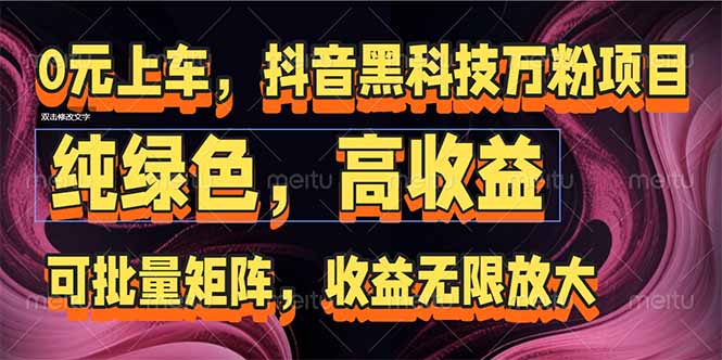 抖音黑科技万粉项目：可批量矩阵，收益无限放大-yicbd