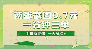 两张截图0.7元，一分钟三单，接单无上限，一部手机就能做，一天5张【揭秘】-yicbd