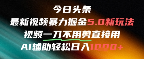 今日头条AI免剪辑搬运新风口，不剪直接发，暴力掘金日入四位数-yicbd
