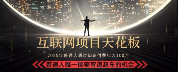 韭菜末日！2025 知识付费“天花板玩法”：不做韭菜，做镰刀！新手当天炼成“月入 10个”【揭秘】-yicbd