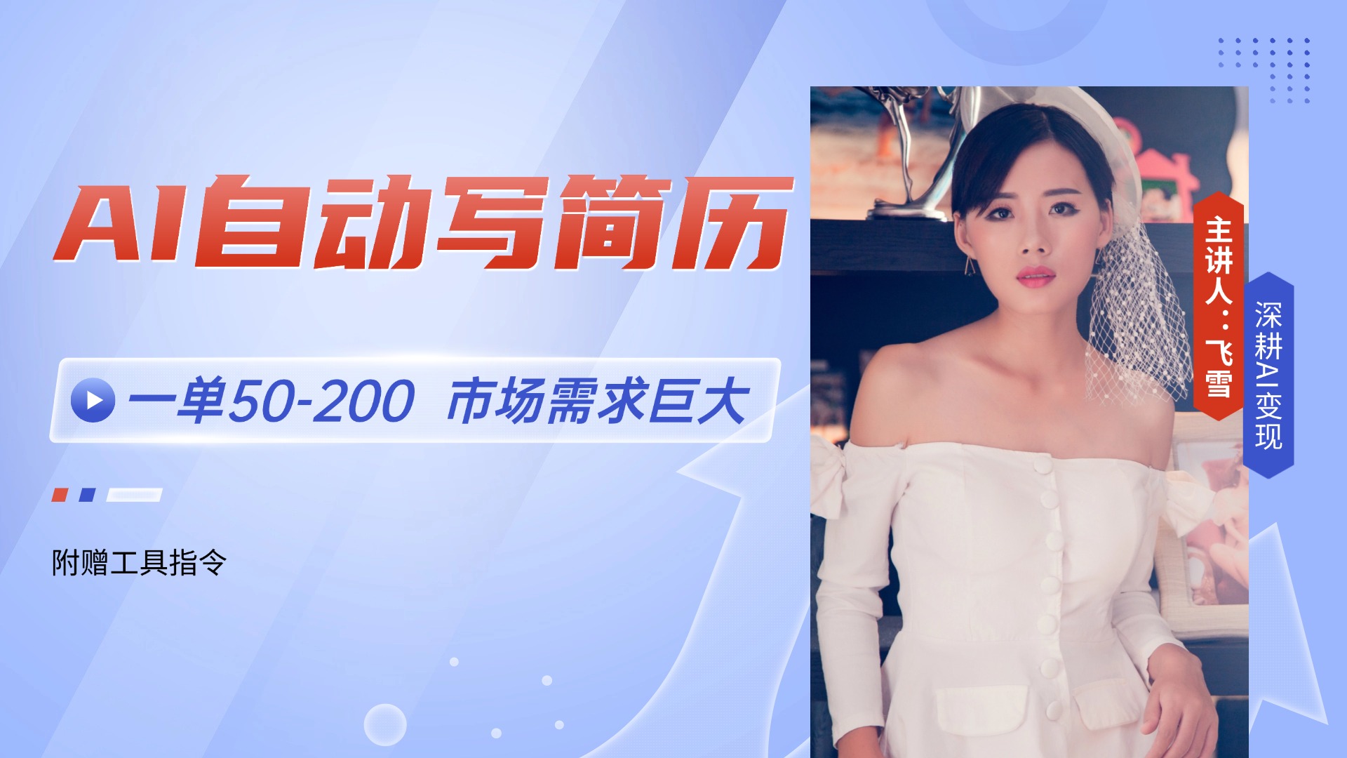 AI自动写简历，一单50-200，市场需求巨大，现在旺季，轻松月入过万【附…-yicbd