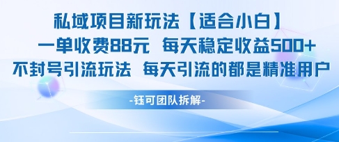 私域项目新玩法【适合小白】 一单收费88.每天稳定收益几张-yicbd