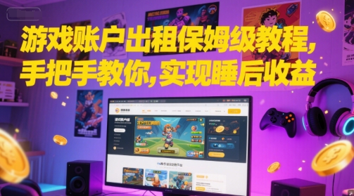 游戏账户出租保姆级教程，手把手教你，实现睡后收益-yicbd