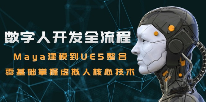 数字人开发全流程：Maya建模到UE5整合，零基础掌握虚拟人核心技术-yicbd