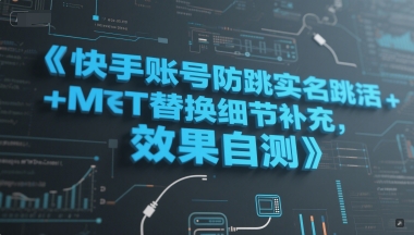 快手账号防跳实名跳激活注册方式+MT替换细节补充，效果自测-yicbd