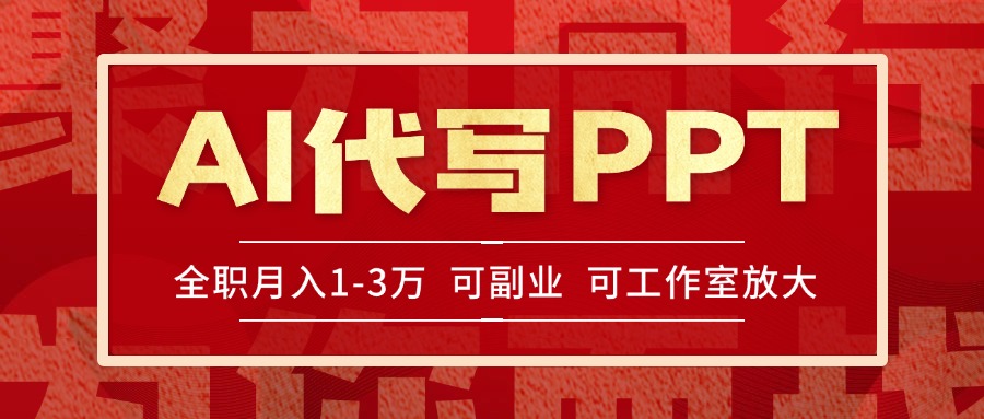 AI代写PPT挣稿费，目前旺季，单子做不完，多劳多得，当天做当天见收益…-yicbd