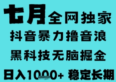 7月最新风口抖音无人直播撸音浪，长期稳定，非短期，全自动运行，低门槛无脑，日入1k+【揭秘】-yicbd