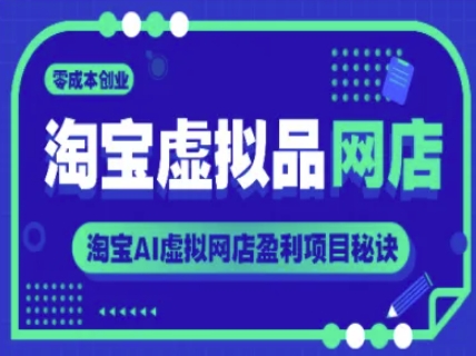 淘宝虚拟品网店，零成本创业，淘宝AI虚拟网店盈利项目秘诀-yicbd