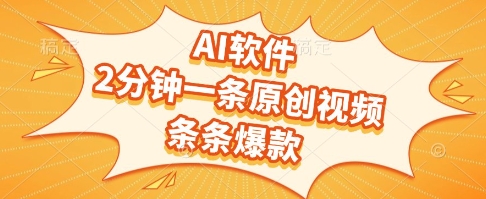 AI软件，2分钟一条原创视频，条条爆款，挣创作者分成和流量收益【揭秘】-yicbd