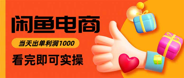 闲鱼高利润电商，入门到出单只需3小时，每天利润1000-yicbd