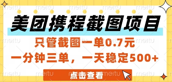 美团携程截图项目，只管截图一单0.7元，一分钟三单，一天稳定5张+【揭秘】-yicbd