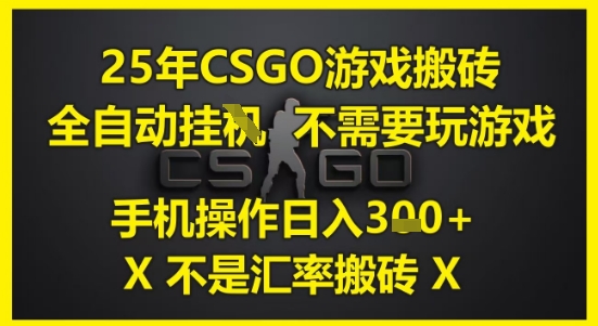 25年CSGO游戏搬砖，全自动运行，不需要玩游戏，手机操作日入3张(不是汇率搬砖)【揭秘】-yicbd
