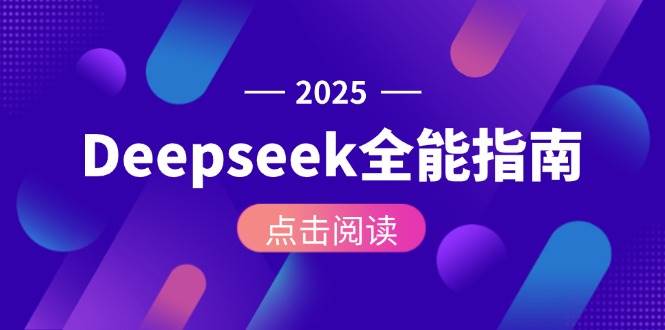 Deepseek全能指南：从安装部署到API调用，掌握AI核心操作全流程-yicbd