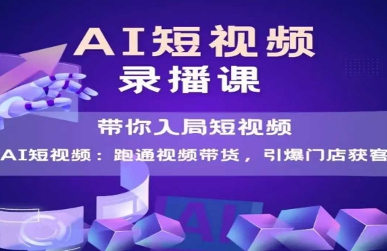 AI短视频爆款，带你入局短视频，跑通视频带货，引爆门店获客-yicbd