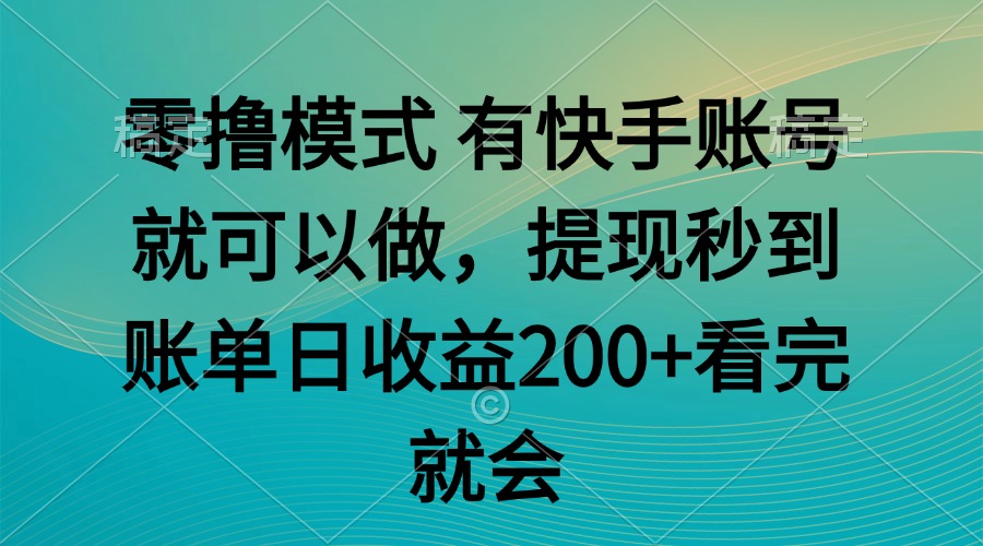 零撸模式 有快手就可以 任务无上限 提现秒到账-yicbd