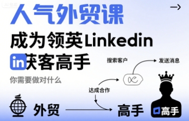 人气外贸课-成为领英Linkedin获客高手，你需要做对什么-yicbd
