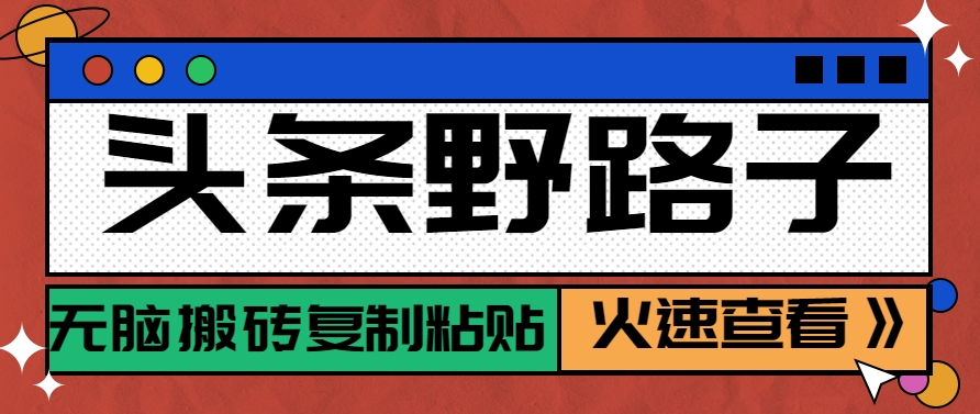 头条野路子玩法之相亲赛道，无脑搬砖复制粘贴，单账号日稳定300+保姆级教程-yicbd
